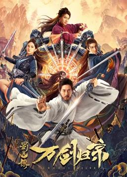 蜀山传:万剑归宗