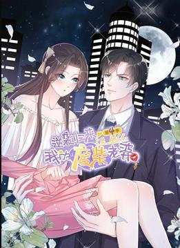 逆袭归来:我的废柴老婆动态漫画第4季