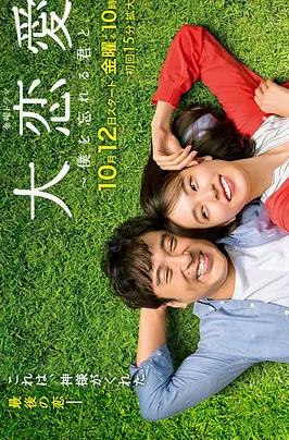 大恋爱:与将我忘记的你