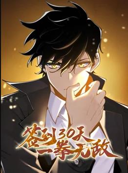 签到30天,一拳无敌动态漫画第1季