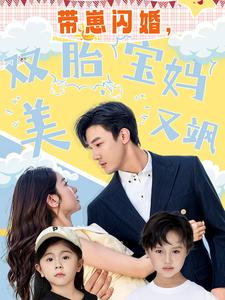 带崽闪婚,双胎宝妈美又飒
