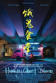 饿鬼食堂