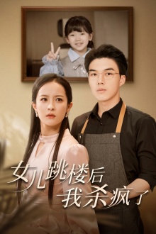 女儿跳楼后,我杀疯了