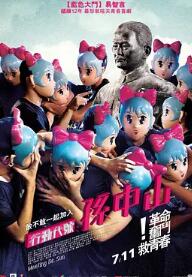 行动代号:孙中山