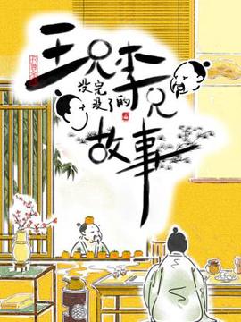 王兄李兄没完没了的故事