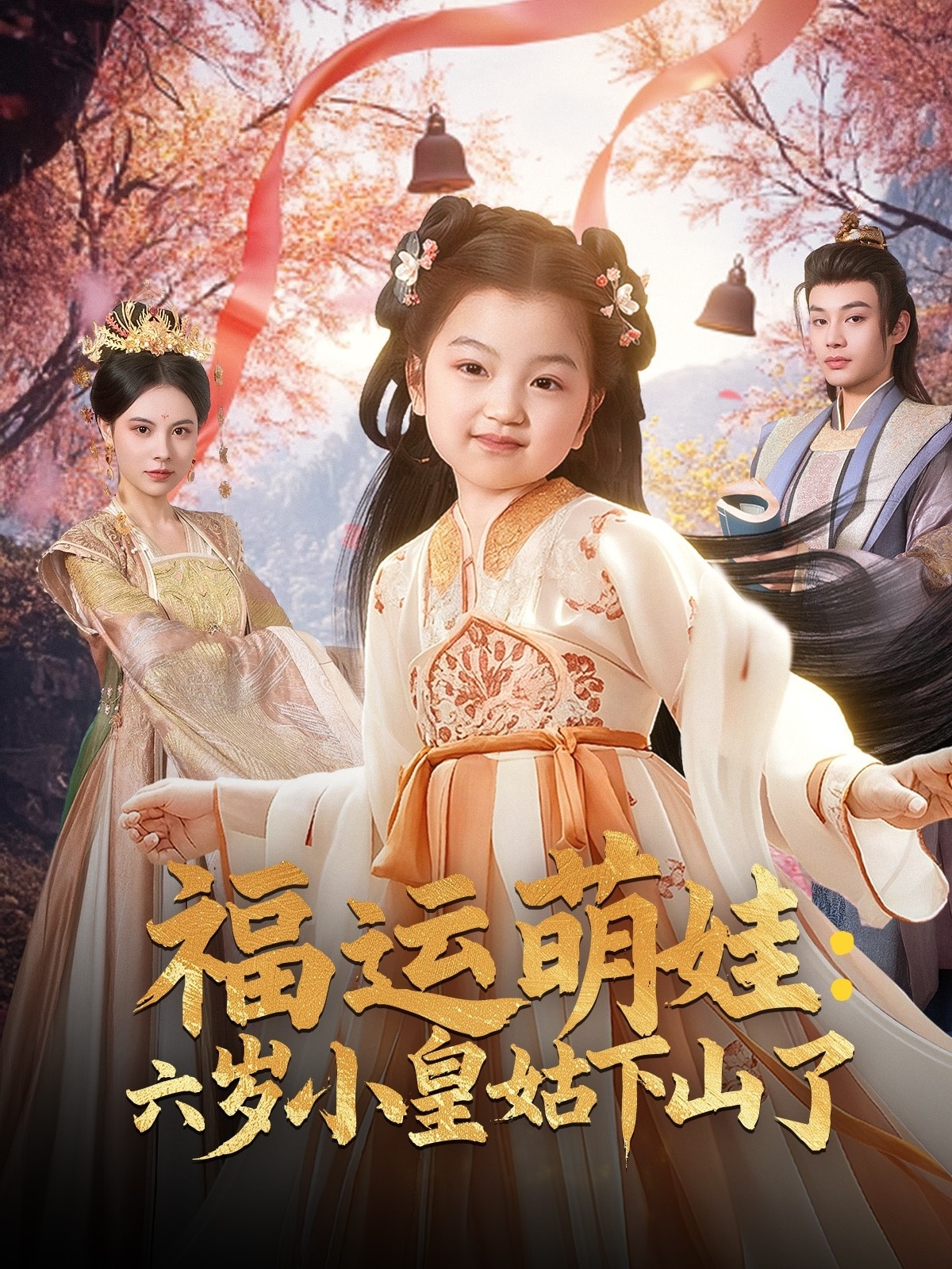 福运萌娃:六岁小皇姑下山了