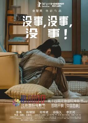 没事,没事,没事!