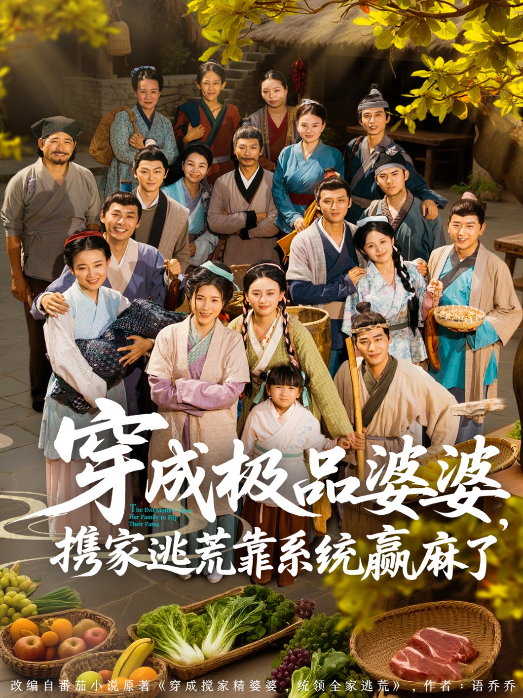 穿成极品婆婆,携家逃荒靠系统赢麻了