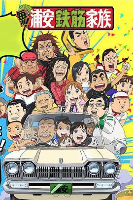 元祖!浦安铁筋家族