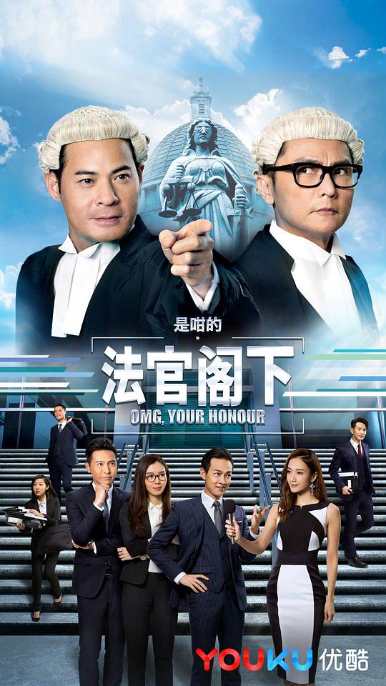 是咁的,法官阁下粤语