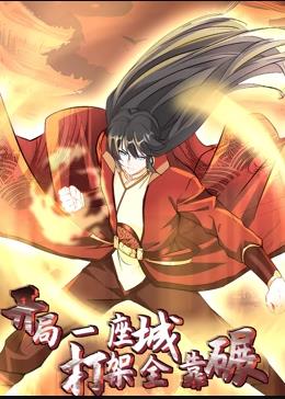 开局一座城,打架全靠碾