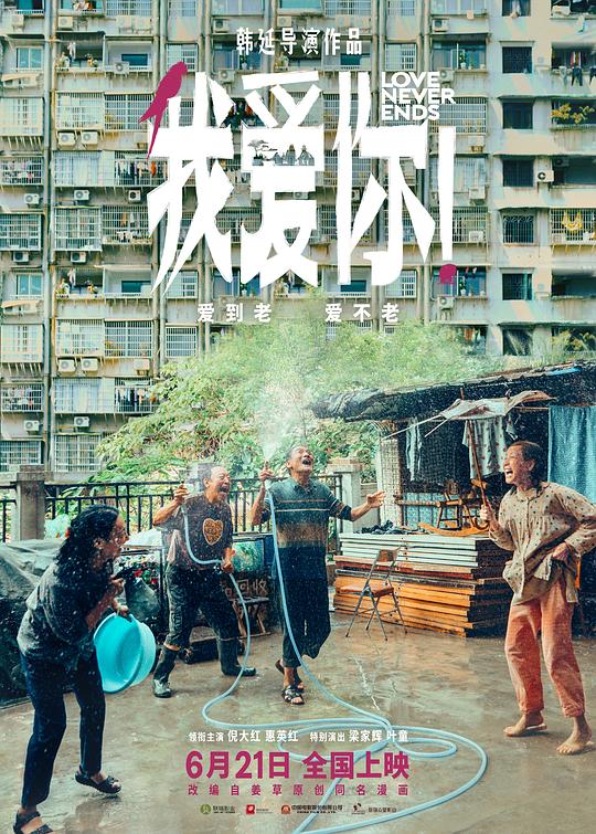 我爱你!2023