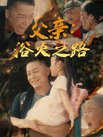 父亲:浴火之路 父亲的名义