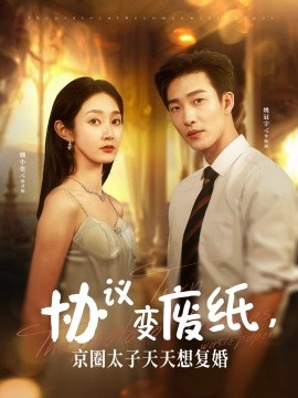 协议变废纸,京圈太子爷天天想复婚