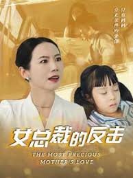 新:女总裁的反击 女总裁的还击