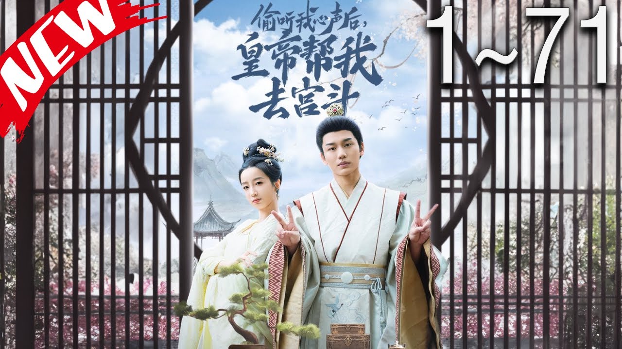 偷听我心声后,皇帝帮我去宫斗