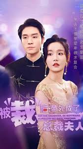 被裁后,意外成了总裁夫人