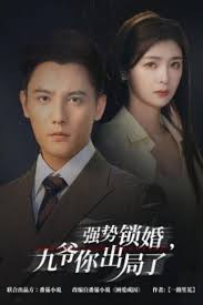 强势锁婚,九爷你出局了 咎由