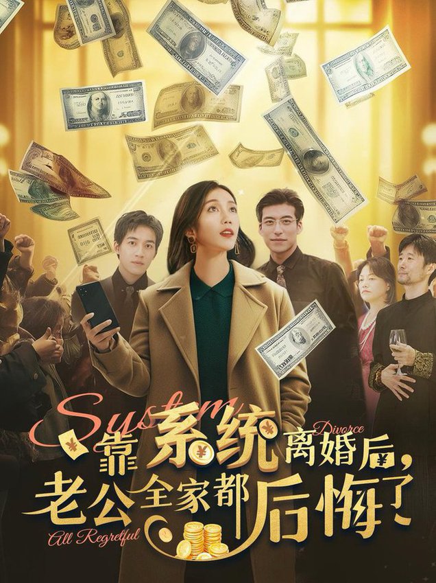 靠系统离婚后,老公全家都后悔了