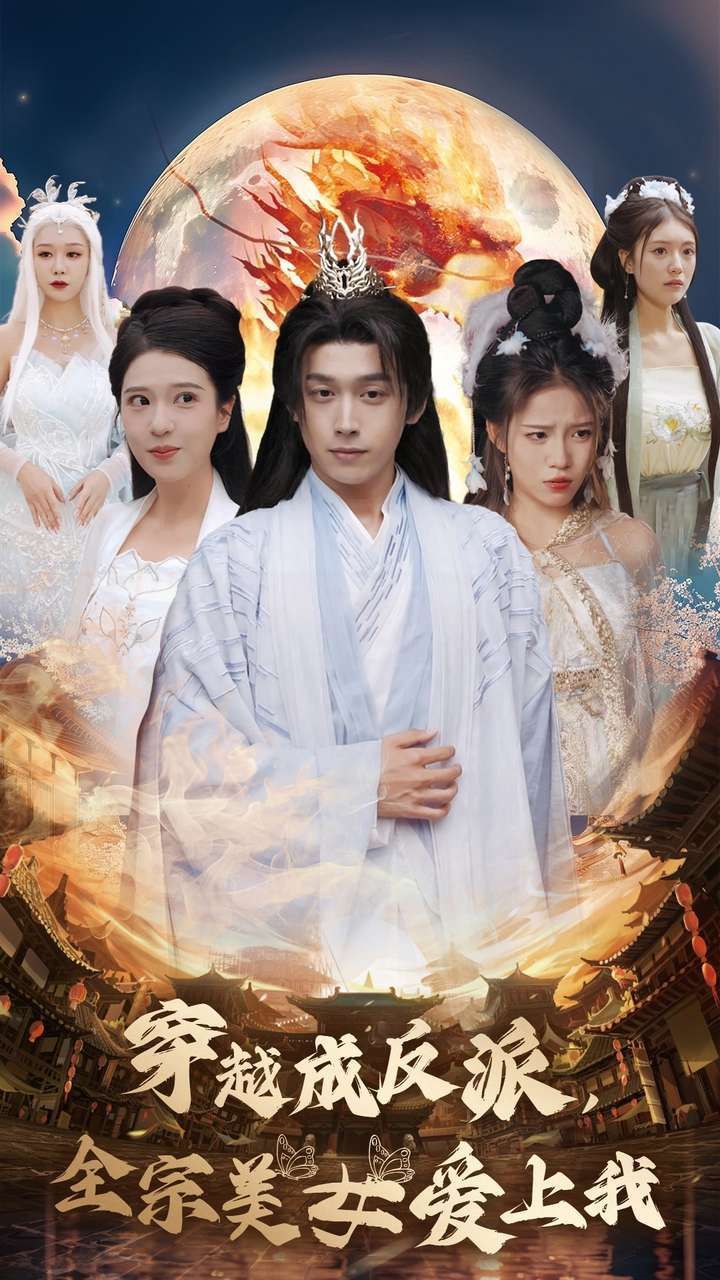 穿越成反派,全宗美女爱上我