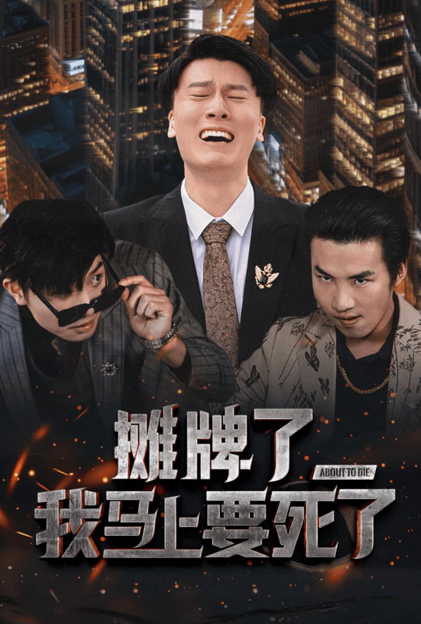 摊牌了,我马上要死了