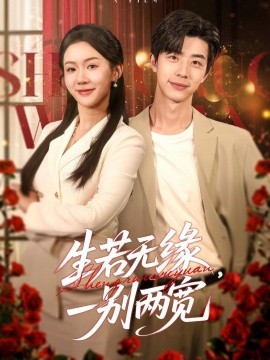 生若无缘,一别两宽