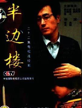 半边楼