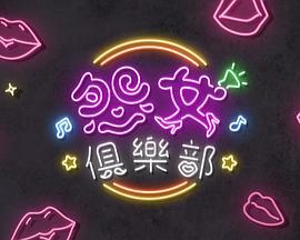 晚吹-怨女俱乐部粤语