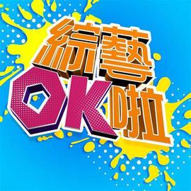 综艺OK啦