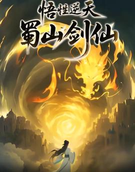 悟性逆天，蜀山剑仙