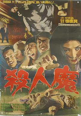 杀人魔
