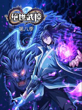 绝世武神 第八季