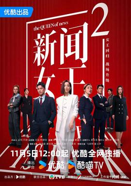 新闻女王2 粤语版