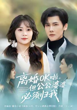 离婚OK啦，但公公婆婆必须归我