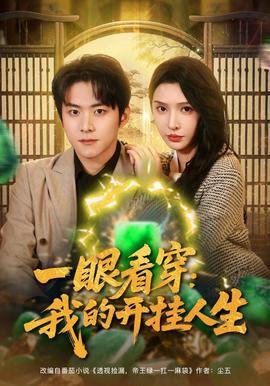 一眼看穿我的开挂人生