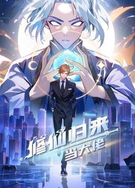 修仙归来当大佬动态漫