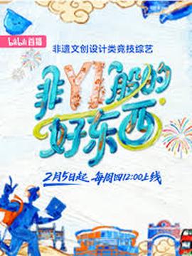 非YI般的好东西