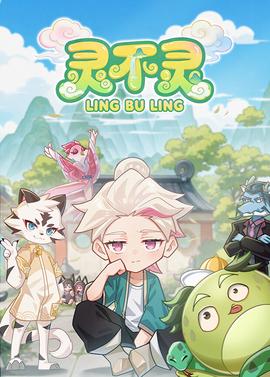 灵不灵第一季