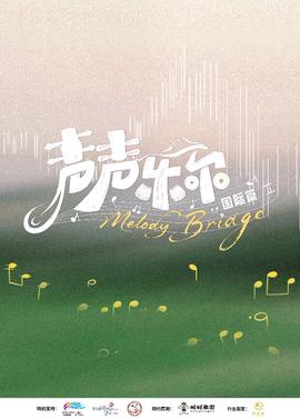 声声乐尔 国际篇