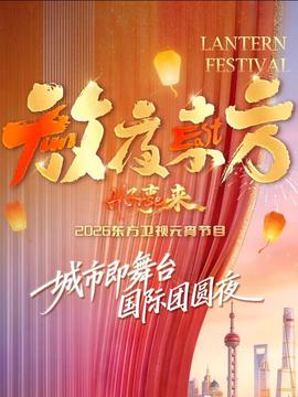 放夜东方•好事来东方卫视2026元宵节目