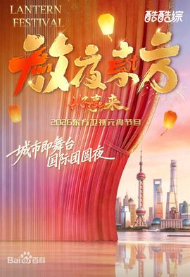2026东方元宵