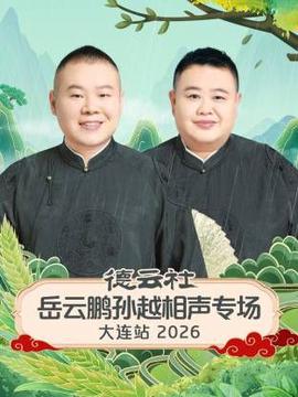 德云社岳云鹏孙越相声专场大连站