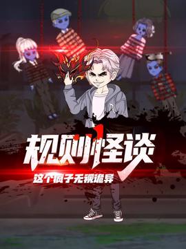规则怪谈：这个疯子无视诡异