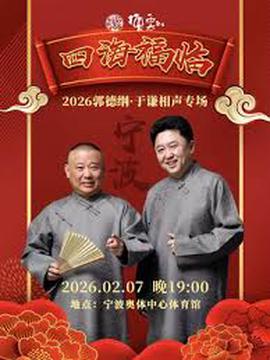 德云社郭德纲于谦相声专场宁波站 2026