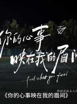 你的心事映在我的眉间