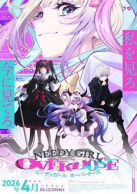 主播女孩重度依赖 NEEDY GIRL OVERDOSE