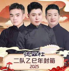 德云社二队乙巳年封箱