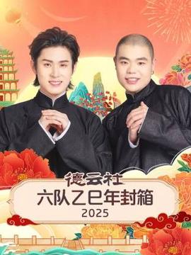 德云社六队乙巳年封箱