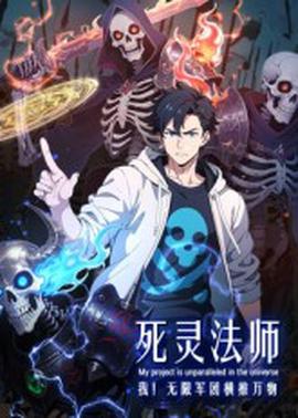 死灵法师：我！无限军团横推万物