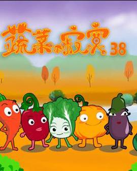 蔬菜不寂寞第38季